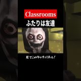 商品化希望【The Classrooms】　#shorts　#ゲーム実況