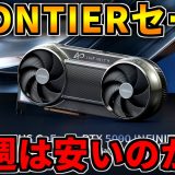 【更新】今週のFRONTIERセールは安いのか？【ゲーミングPC相談配信】