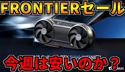 【更新】今週のFRONTIERセールは安いのか？【ゲーミングPC相談配信】